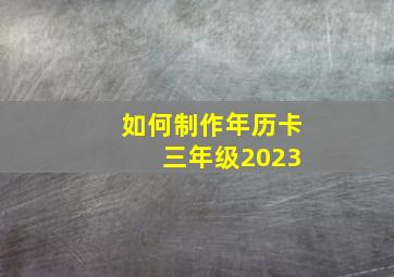 如何制作年历卡 三年级2023